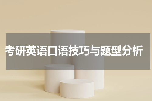  考研英语口语技巧与题型分析