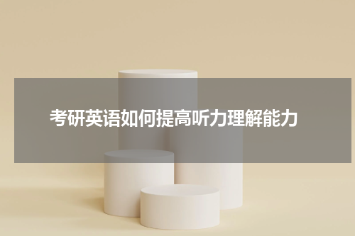  考研英语如何提高听力理解能力