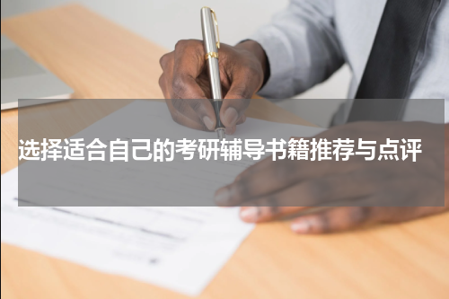  选择适合自己的考研辅导书籍推荐与点评