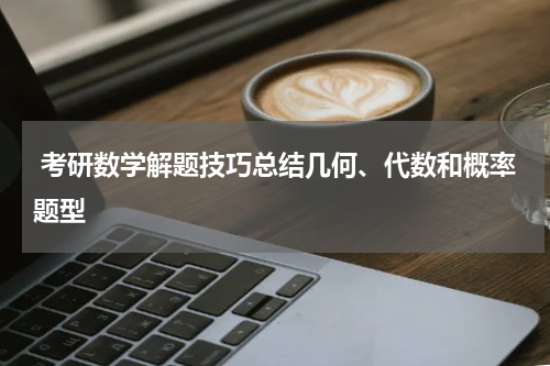  考研数学解题技巧总结几何、代数和概率题型