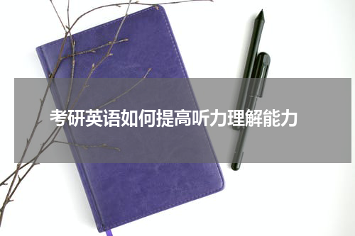  考研英语如何提高听力理解能力