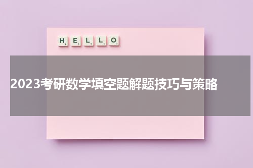  2023考研数学填空题解题技巧与策略