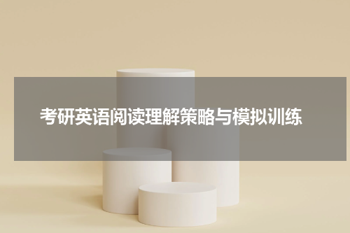  考研英语阅读理解策略与模拟训练