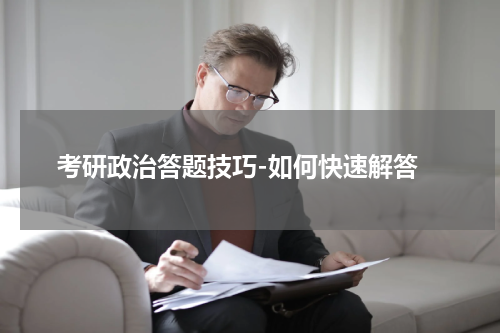  考研政治答题技巧-如何快速解答