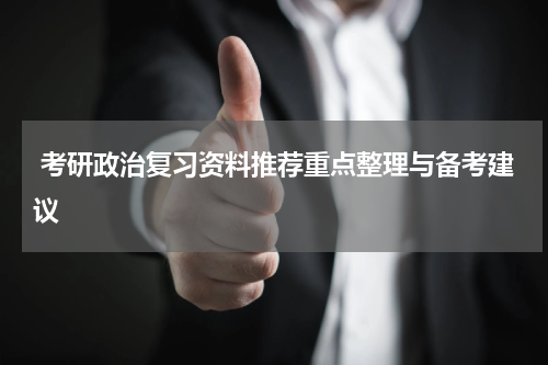  考研政治复习资料推荐重点整理与备考建议