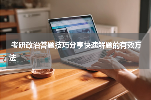  考研政治答题技巧分享快速解题的有效方法