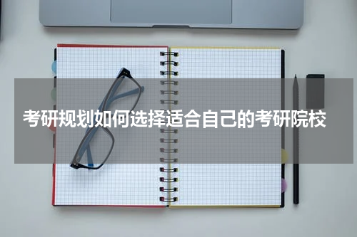  考研规划如何选择适合自己的考研院校