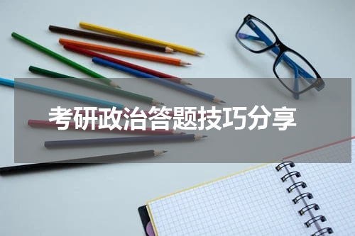  考研政治答题技巧分享