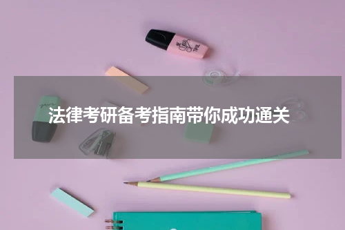  法律考研备考指南带你成功通关