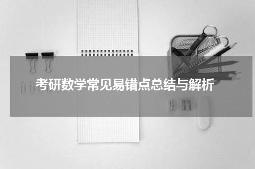  考研数学常见易错点总结与解析