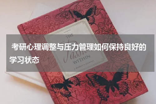 考研心理调整与压力管理如何保持良好的学习状态