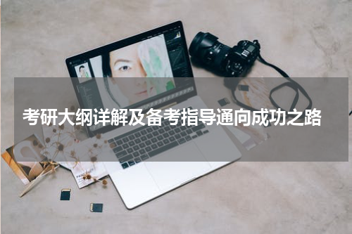 考研大纲详解及备考指导通向成功之路
