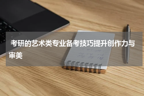  考研的艺术类专业备考技巧提升创作力与审美