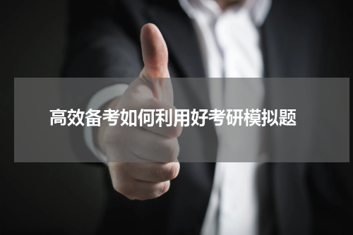  高效备考如何利用好考研模拟题