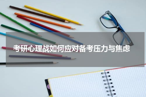  考研心理战如何应对备考压力与焦虑