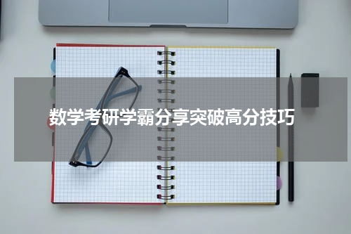  数学考研学霸分享突破高分技巧