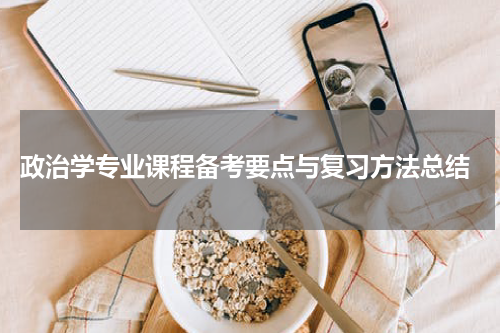 政治学专业课程备考要点与复习方法总结