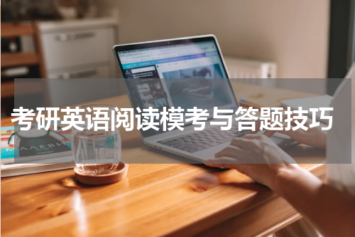  考研英语阅读模考与答题技巧