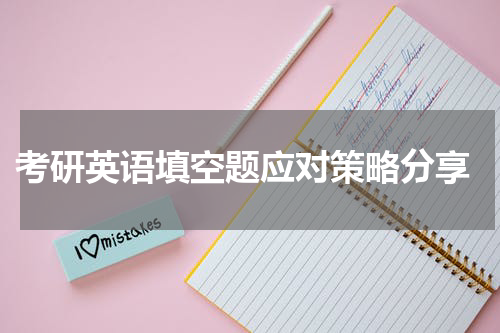  考研英语填空题应对策略分享