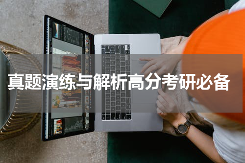 真题演练与解析高分考研必备