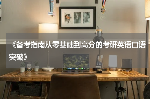 《备考指南从零基础到高分的考研英语口语突破》