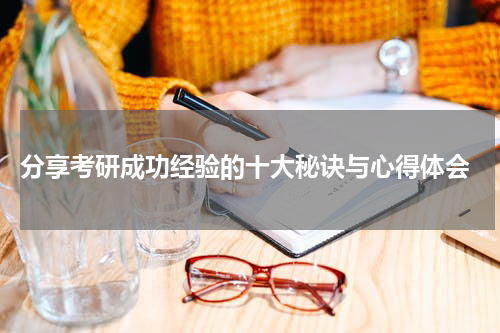  分享考研成功经验的十大秘诀与心得体会