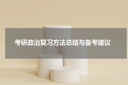  考研政治复习方法总结与备考建议