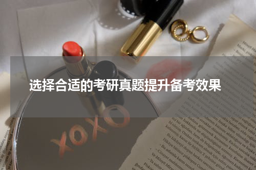  选择合适的考研真题提升备考效果