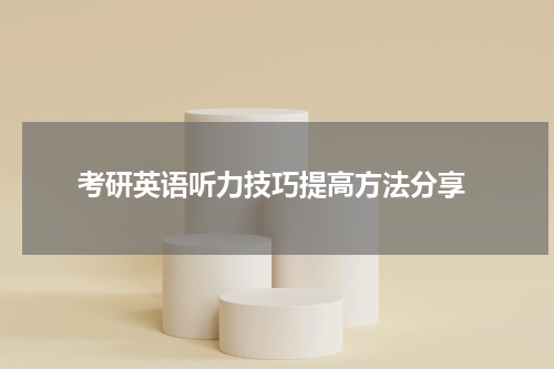  考研英语听力技巧提高方法分享