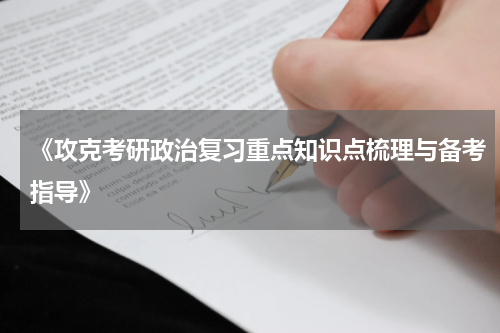 《攻克考研政治复习重点知识点梳理与备考指导》