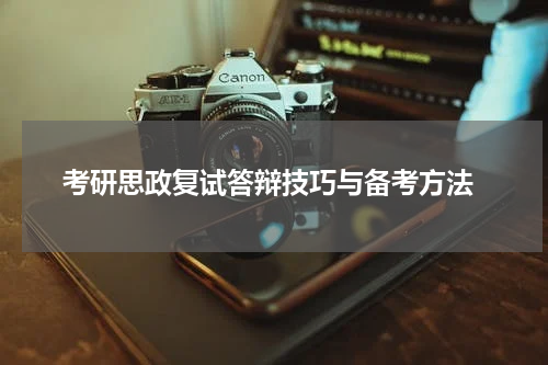  考研思政复试答辩技巧与备考方法