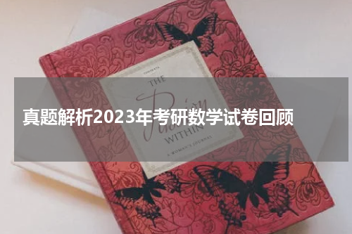  真题解析2023年考研数学试卷回顾