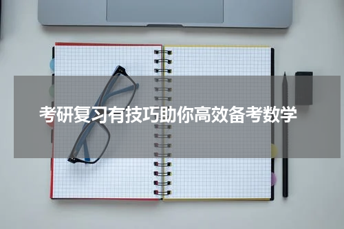  考研复习有技巧助你高效备考数学