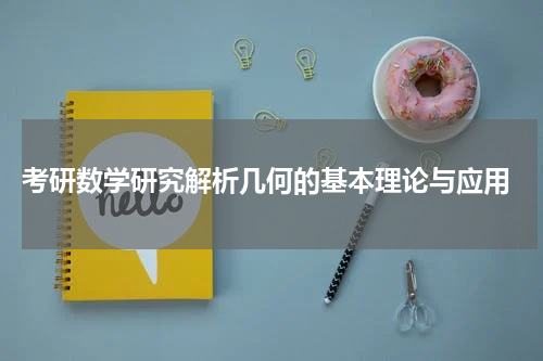 考研数学研究解析几何的基本理论与应用