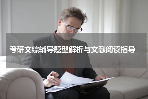  考研文综辅导题型解析与文献阅读指导