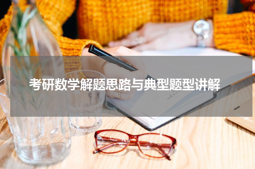  考研数学解题思路与典型题型讲解