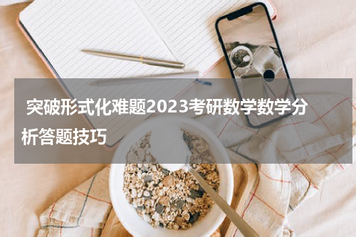  突破形式化难题2023考研数学数学分析答题技巧