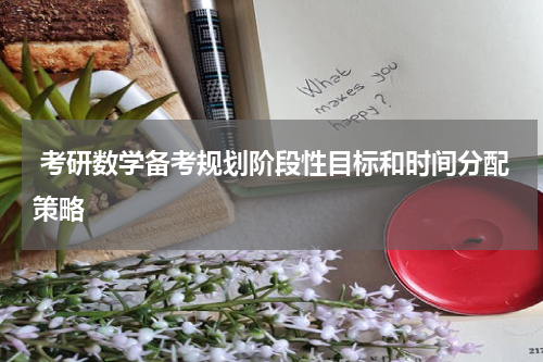  考研数学备考规划阶段性目标和时间分配策略