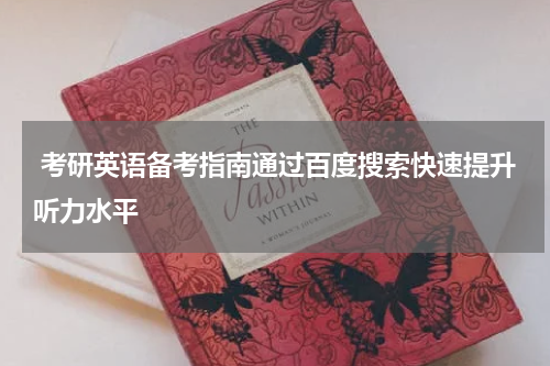  考研英语备考指南通过百度搜索快速提升听力水平