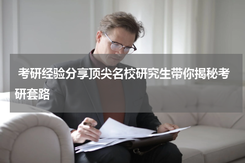  考研经验分享顶尖名校研究生带你揭秘考研套路