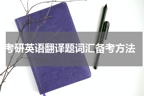  考研英语翻译题词汇备考方法