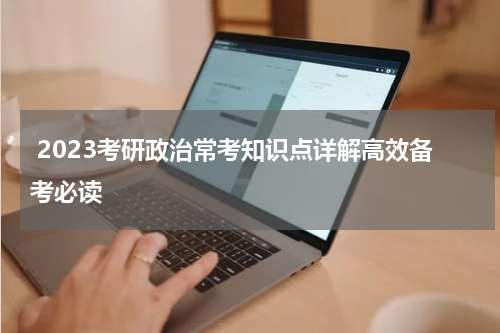  2023考研政治常考知识点详解高效备考必读