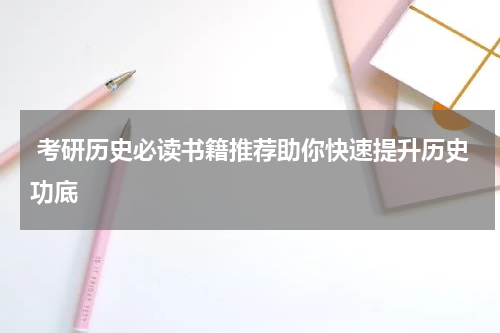  考研历史必读书籍推荐助你快速提升历史功底