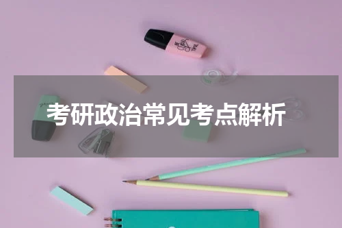  考研政治常见考点解析
