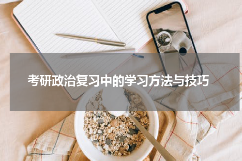  考研政治复习中的学习方法与技巧
