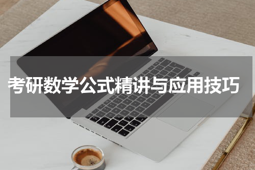  考研数学公式精讲与应用技巧