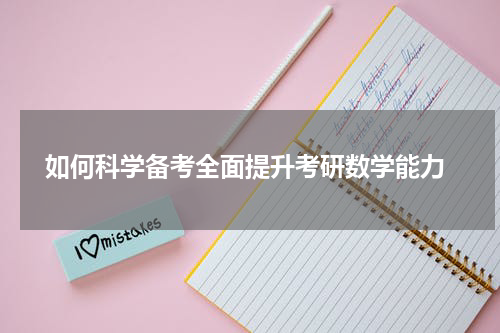  如何科学备考全面提升考研数学能力