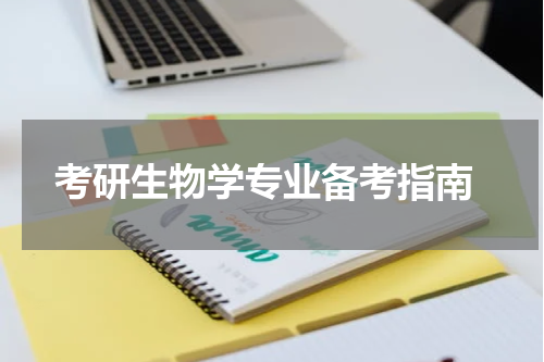  考研生物学专业备考指南