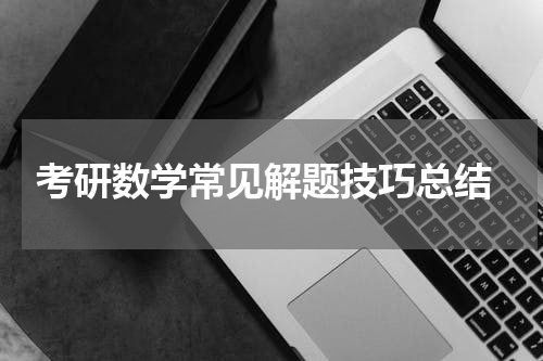  考研数学常见解题技巧总结