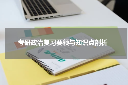 考研政治复习要领与知识点剖析